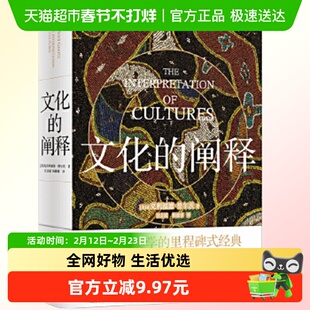 文化的阐释 全新中译本 人文与社会译丛文化人类学 格尔茨代表作