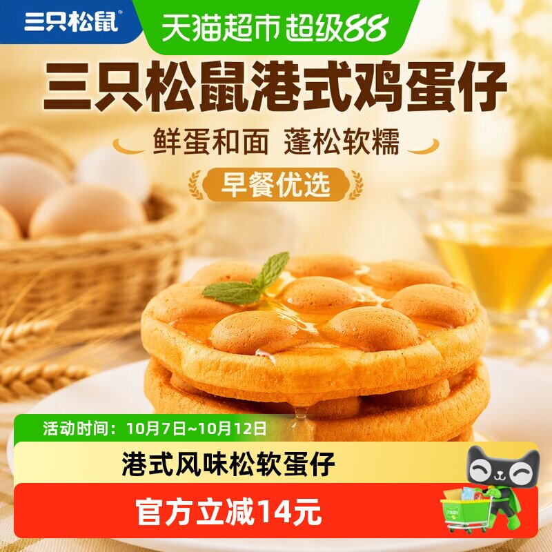 三只松鼠港式鸡蛋仔早餐面包鸡蛋糕点休闲零食营养健康早餐小零食