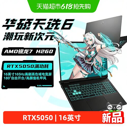 华硕天选6锐龙版AMD7