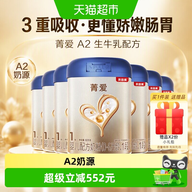 贝因美菁爱A2生牛乳新生婴儿配方奶粉0-6月1段820g*6罐