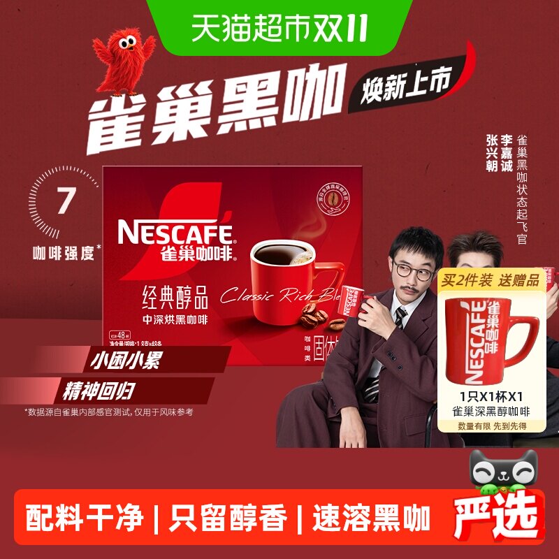 【下拉详情领补贴】雀巢咖啡醇品美式黑咖啡健身提神即溶速溶咖啡