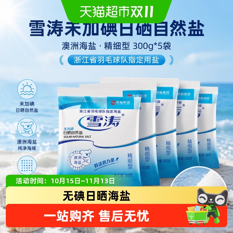 雪涛澳洲海盐未加碘精制盐家用海盐家用调料浙江省羽球队指定盐