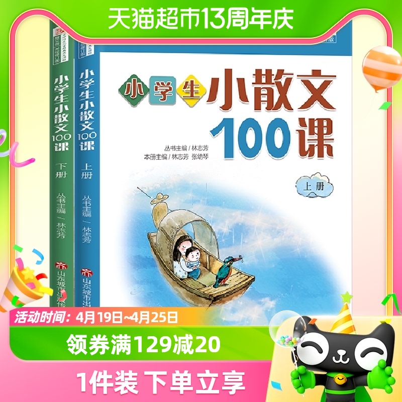 正版包邮小学生小散文100课上下册小古文100课姐妹篇小散文-封面