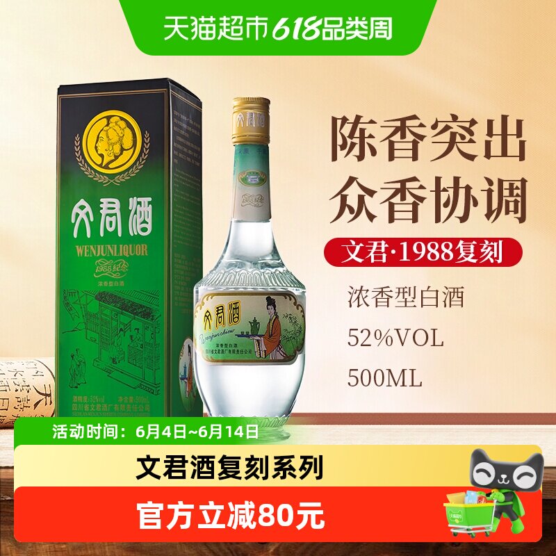文君酒1988复刻版52度500ml*1瓶浓香型白酒四川名酒