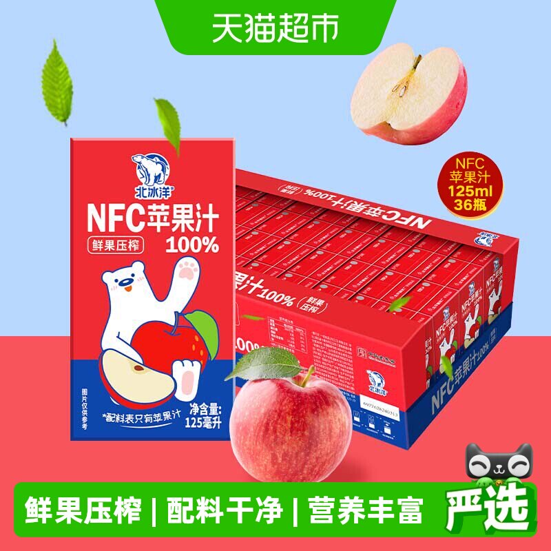 北冰洋100%NFC苹果汁125mlx36盒非浓缩还原鲜果压榨纯果汁饮料品