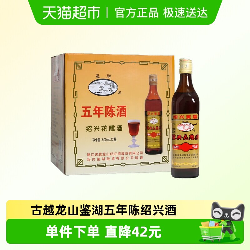 古越龙山黄酒 绍兴花雕酒鉴湖5年陈年五年花雕整箱