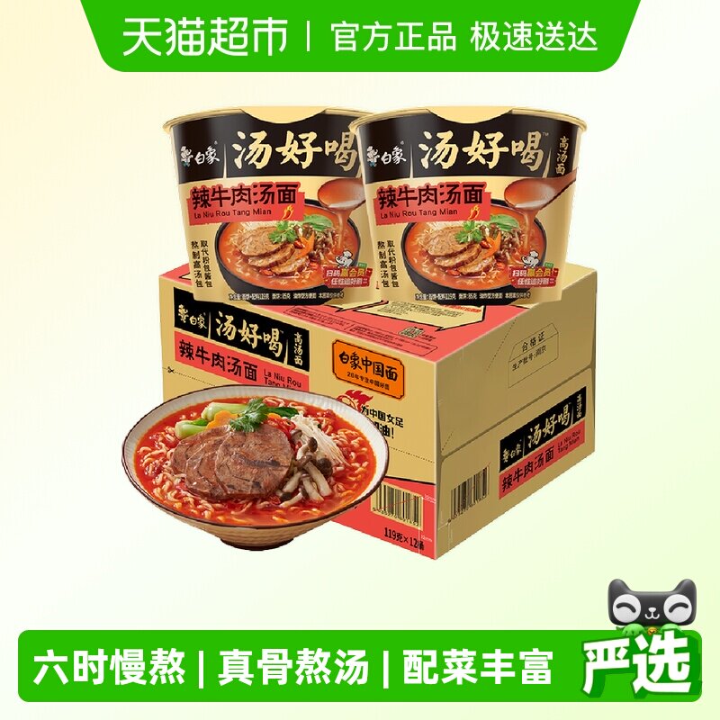 【包邮】白象方便面汤好喝辣牛肉汤面119g*12桶泡面整箱桶