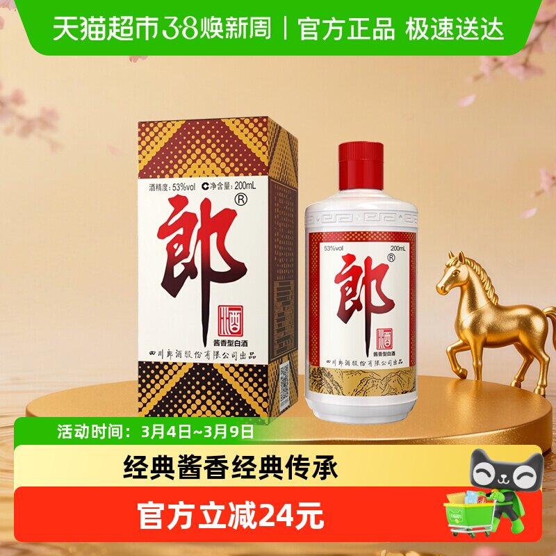 郎酒郎牌郎酱香型白酒53度200ml*1瓶普郎口粮酒自饮