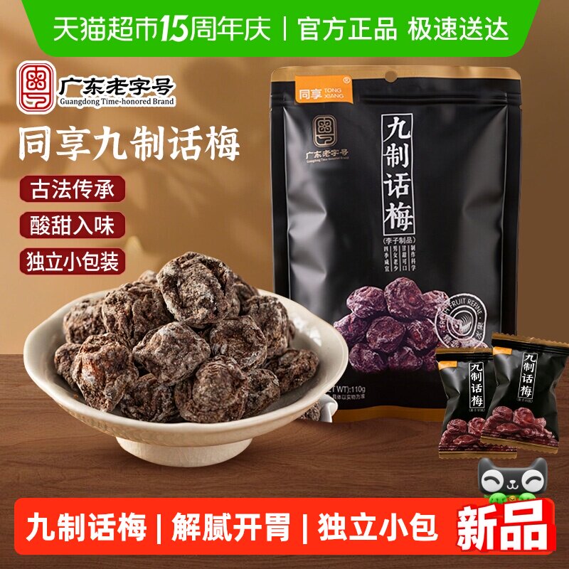 同享九制话梅子话梅干广东特产独立小包装酸甜蜜饯果脯果干零食品