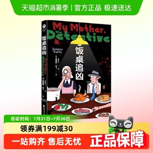 饭桌追凶詹姆斯亚飞系列作品首次引进出版 正版 包邮