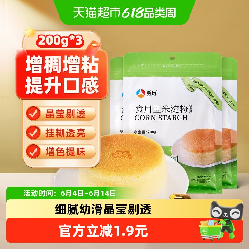 新良食用玉米淀粉烘焙原料面粉嫩肉烹饪勾芡家用生粉