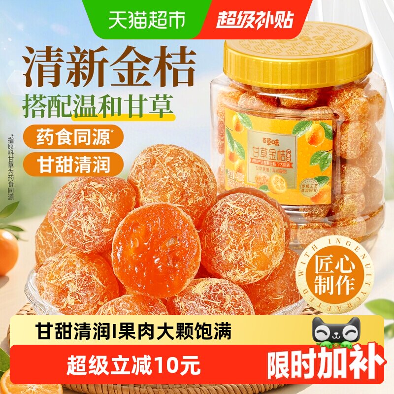【下拉直达场域价】百草味甘草金桔400g正宗金橘果干特产零食罐装