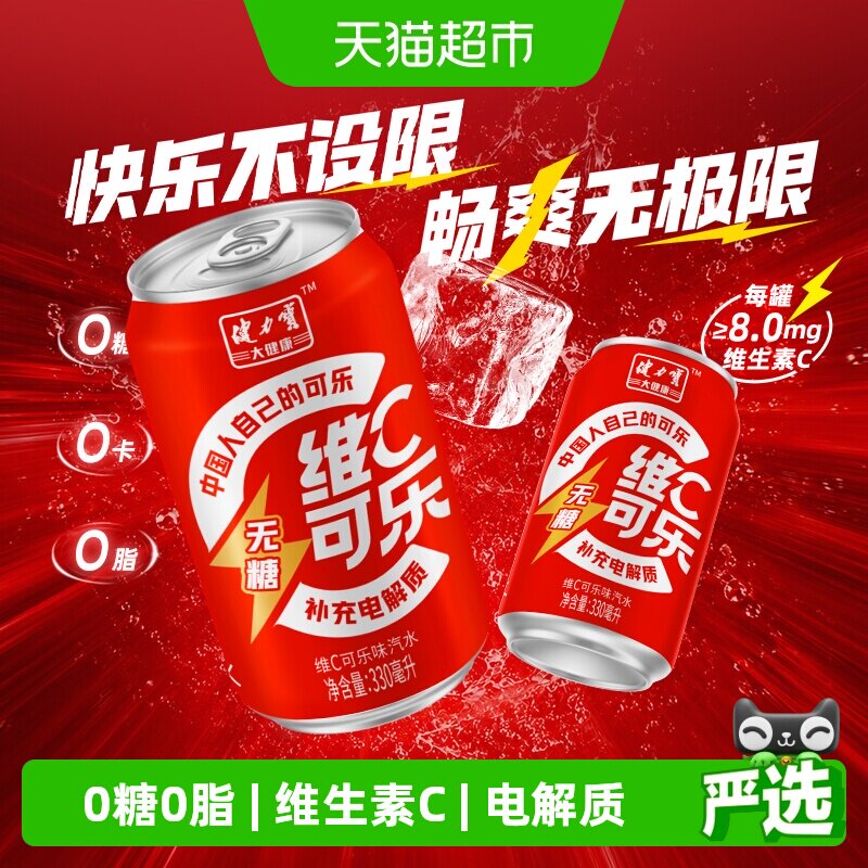 健力宝无糖维C可乐330ml*24罐