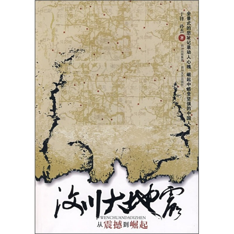 【正版书】 汶川大地震 于锋,孙杰 著 四川文艺出版社