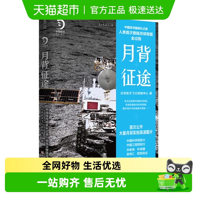 月背征途 登陆月球背面全过程 近百张月背照片 新华书店
