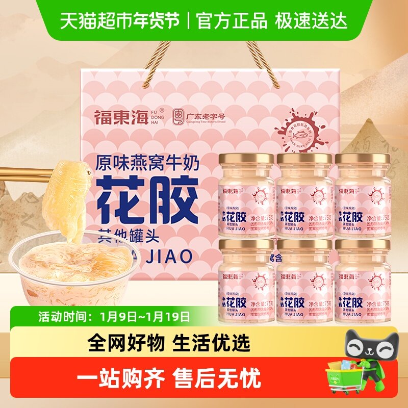 福东海燕窝花胶礼盒原味燕窝牛奶花胶燕窝即食鱼胶原蛋白杨枝甘露