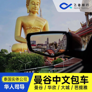 飞鱼旅行 泰国曼谷中文包车游曼谷到芭提雅华欣大城考艾中文司机