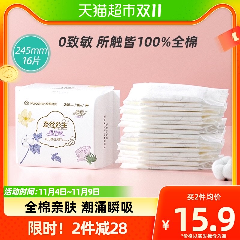 全棉时代奈丝公主卫生巾100%全棉表层超薄日用姨妈巾245mm*16片高性价比高么？