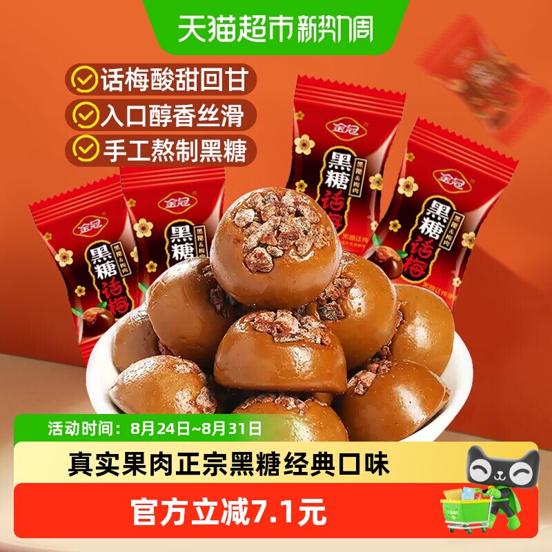 金冠优品黑糖话梅468g结婚满月乔迁喜糖婚庆招待伴手礼硬糖果零食
