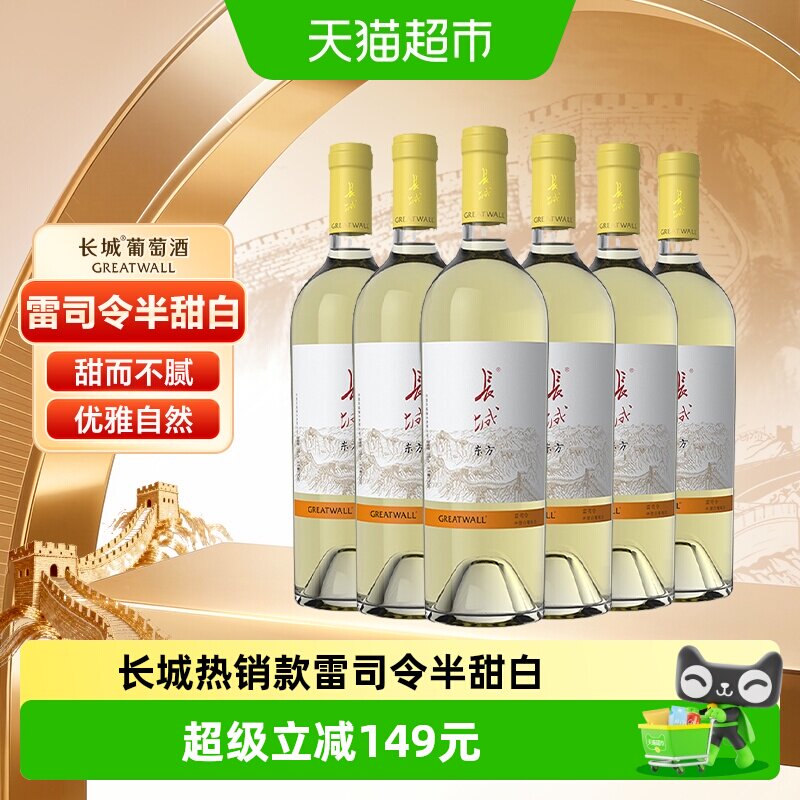 长城东方雷司令半甜白葡萄酒整箱6支750ml*6国产红酒送礼