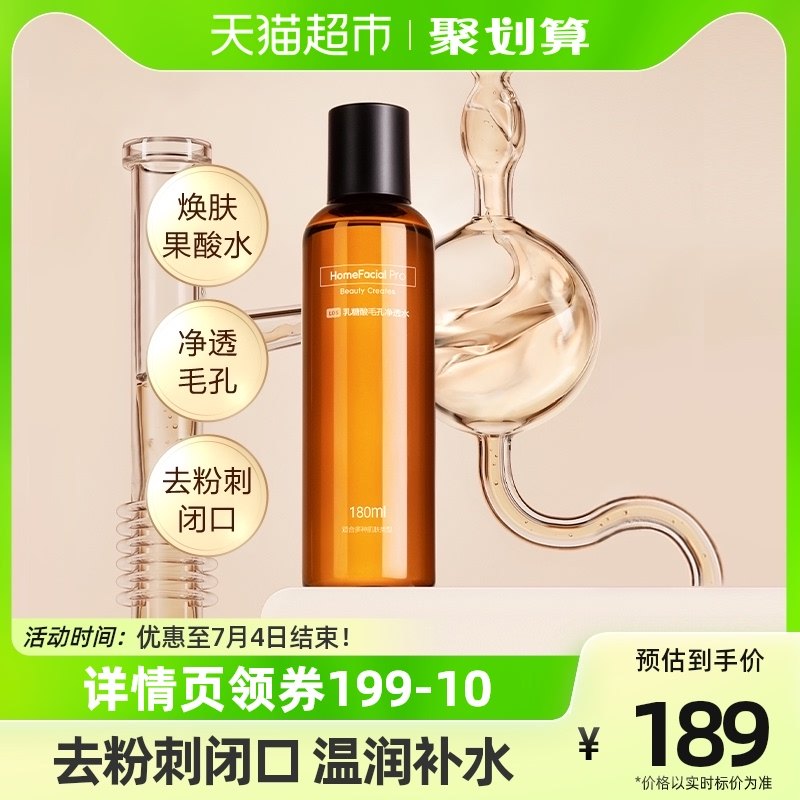 HFP乳糖酸爽肤水180ml补水保湿果酸精华湿敷水