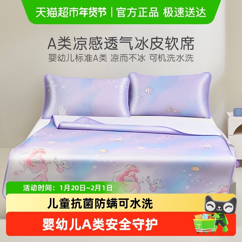 罗莱儿童A类可水洗夏季凉席冰丝席冰皮席棉柔凉席宿舍婴幼儿可用,床上用品,冰丝席,淘宝优惠券,粉丝福利购,淘宝优惠卷