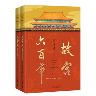 【新华文轩】故宫六百年 去过故宫1000多次的史学大家阎崇年讲述故宫600年 讲述明代故宫、清代故宫民国故宫和新中国故宫 正版书籍