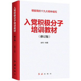正版现货 入党积极分子培训教材（2026版）根据党的二十届三中、四中全会修订 金钊 编著 大学生入党党员发展对象培训 红旗出版社