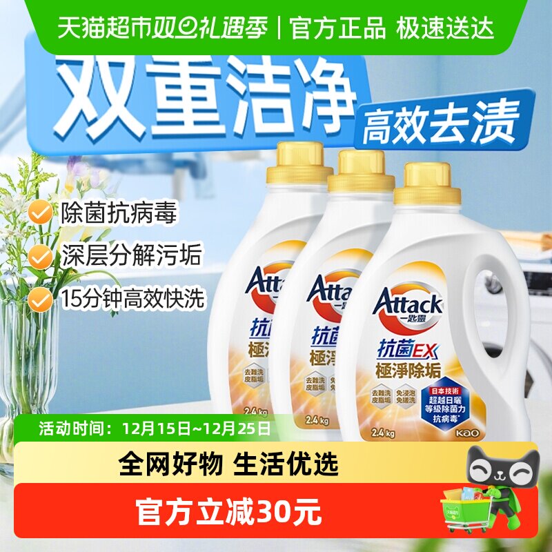 花王洁霸速净洗衣液深层分解污垢除菌抗病毒洁净高效去渍2.4kg*3