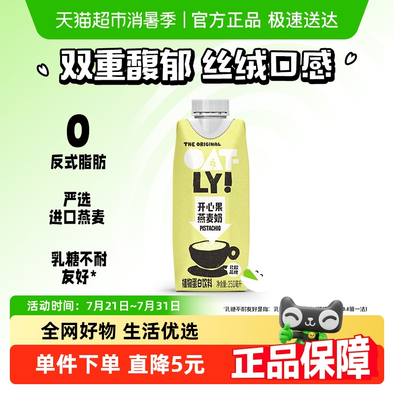 OATLY开心果燕麦奶250ml×1瓶