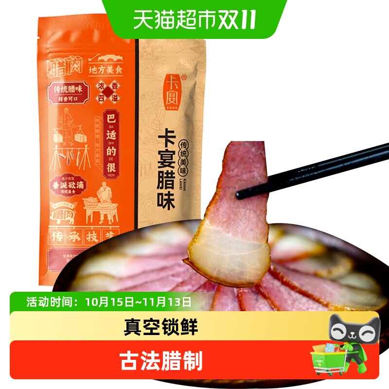 卡宴腊味川式特产腊肠烟熏腊肉黑猪肉真空包装下酒菜