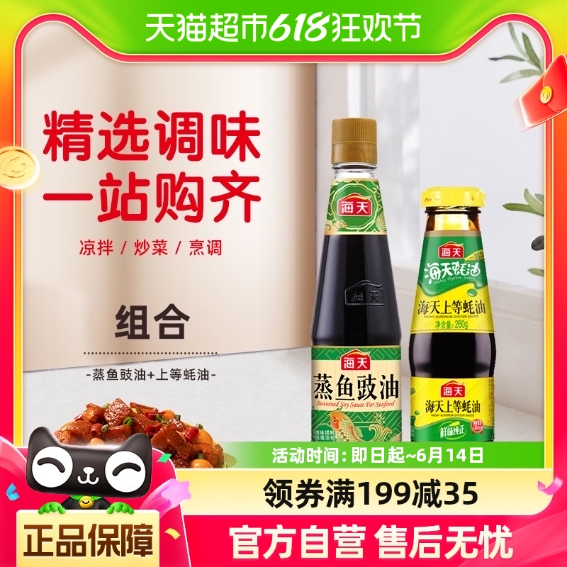 海天260g炒菜蒸鱼豉油蚝油调味品