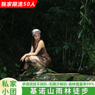 【 每天限流50人】基诺山雨林徒步一日游 承诺不排队 私家独立团
