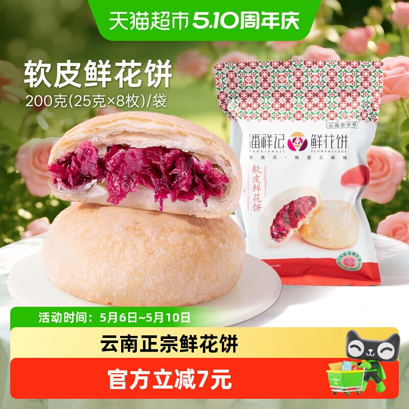 潘祥记软皮鲜花饼中式糕点200g玫瑰点心下午茶伴手礼云南传统特产
