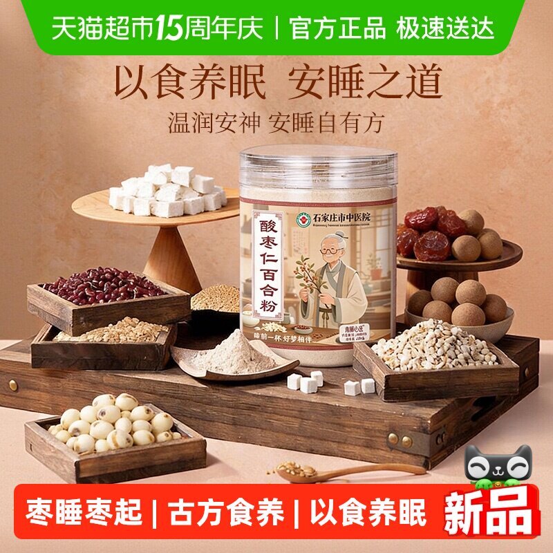 石家庄市中医院酸枣仁百合粉炒熟养生睡眠质量差安神茶冲泡即食