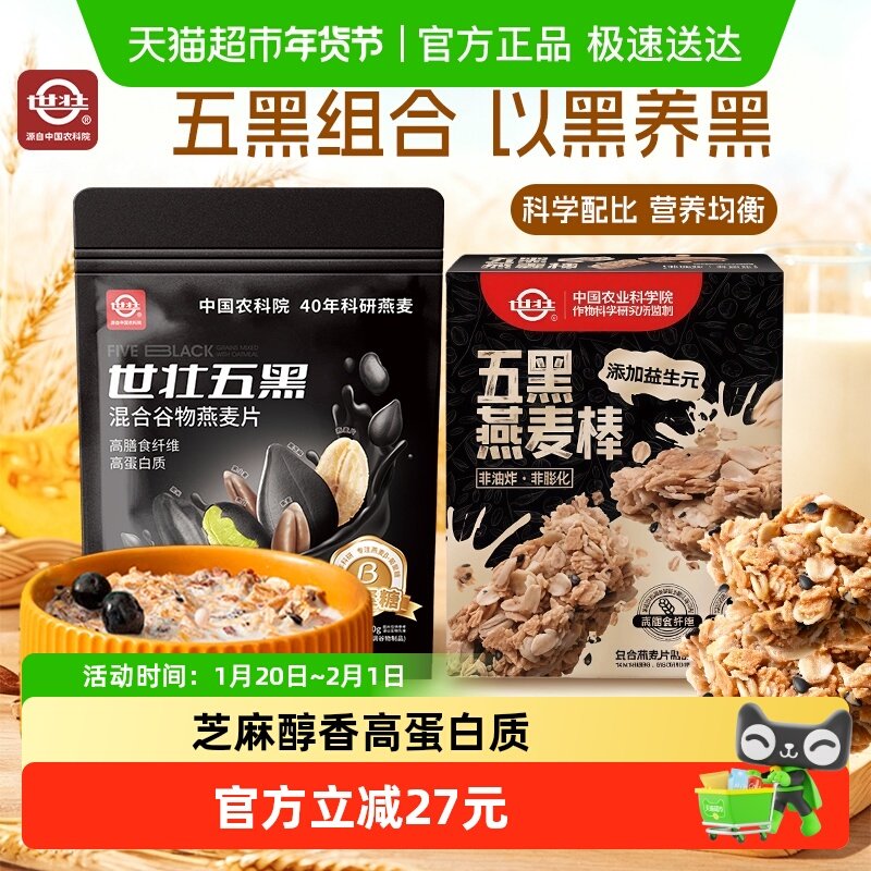 【五黑系列】世壮中国农科院背书五黑燕麦片+五黑燕麦棒代餐组合,咖啡/麦片/冲饮,纯燕麦片,淘宝优惠券,粉丝福利购,淘宝优惠卷