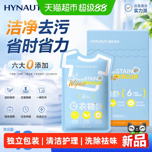 海氏海诺衣物清洁湿巾