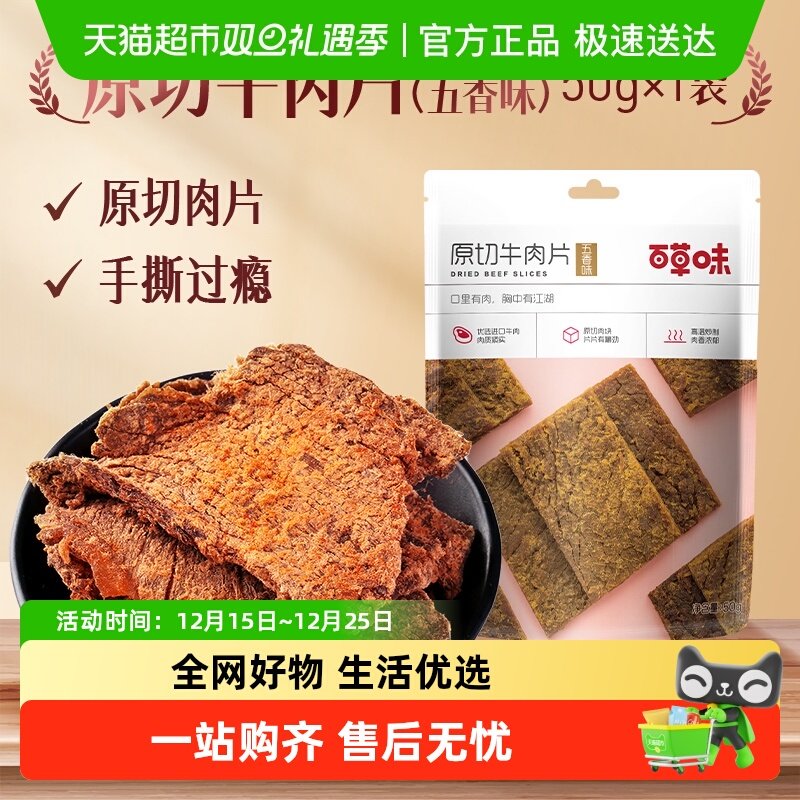 百草味原切牛肉系列五香味风干肉干办公室网红小吃休闲零食