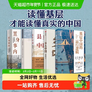 基层中国的运行逻辑人大经济学教授聂辉华考公官员级别中国政治