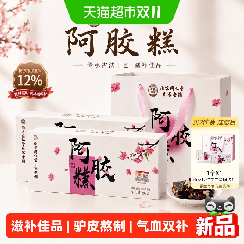 南京同仁堂阿胶糕东阿原产补品气血滋补品妈妈节日礼物礼盒装送礼