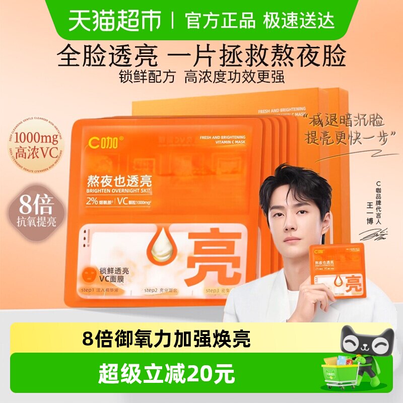 C咖透亮VC面膜改善暗沉去黄提亮保湿补水修护强韧抗氧化精华