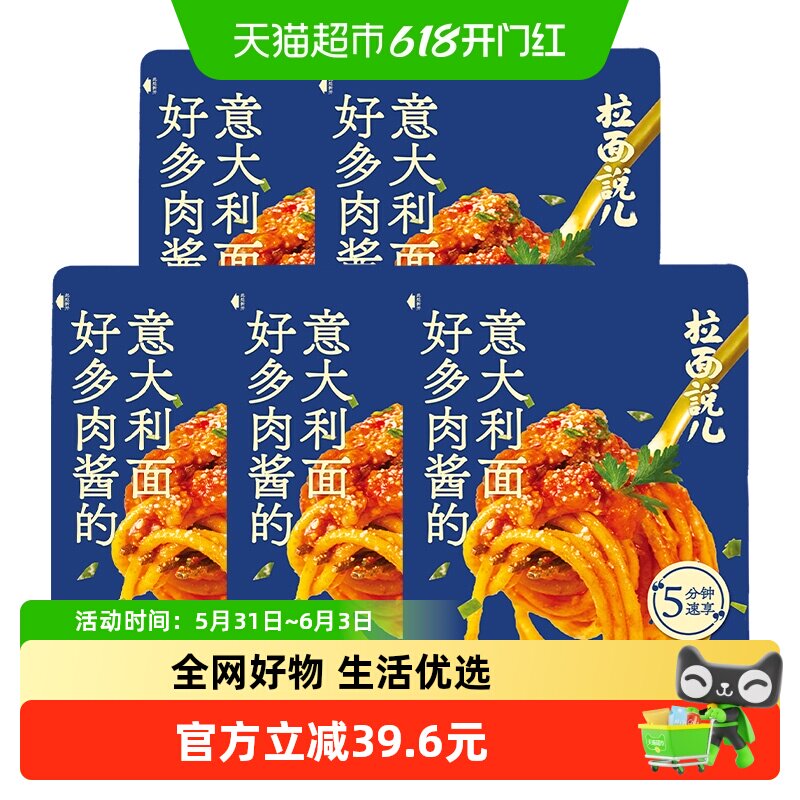拉面说儿番茄肉酱意面211.2g*5袋非油炸意大利面夜宵方便速食袋装