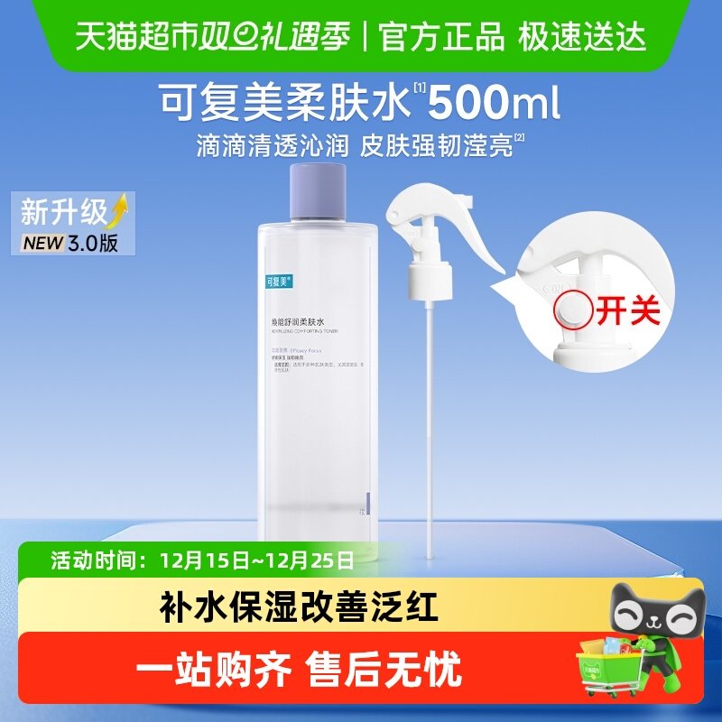 可复美补水保湿舒缓修护柔肤水