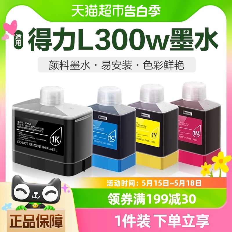 适用得力1K墨水DeliL300w黑彩