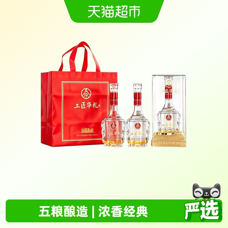 五粮液集团出品工匠华礼浓香型白酒52度500ml*2瓶礼盒装送礼