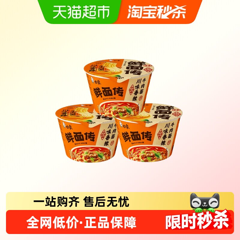 白象鲜面传川味香辣牛肉面121g*3桶方便面泡面夜宵速食