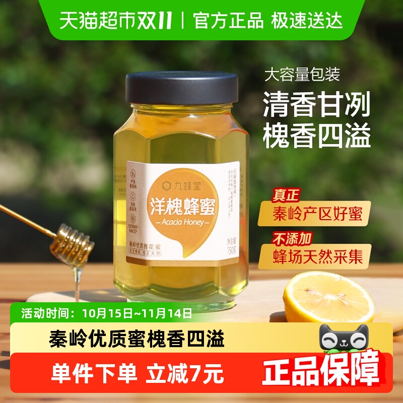 九蜂堂洋槐蜂蜜纯正天然无添加自然成熟槐花蜂蜜玻璃瓶冲调滋补