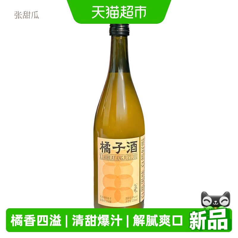 张甜瓜小花样低度橘子酒750ml										