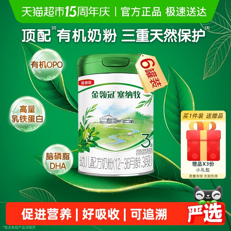 三重天然保护 伊利金领冠塞纳牧3段800g&times;6罐1-3岁有机婴幼儿奶粉