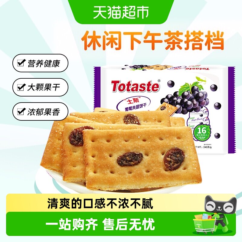 土斯Totaste葡萄夹层薄脆饼干早餐果干夹心零食糕点